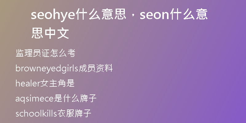 seohye什么意思，seon什么意思中文