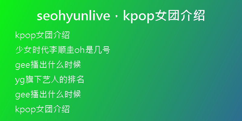seohyunlive，kpop女团介绍
