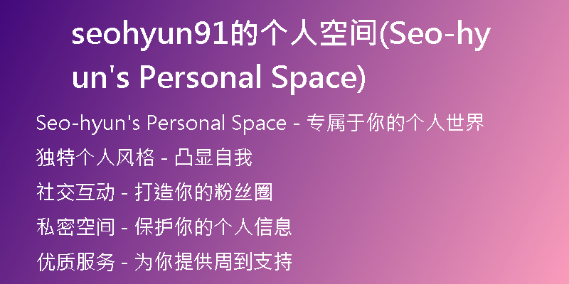 seohyun91的个人空间(Seo-hyun's Personal Space)