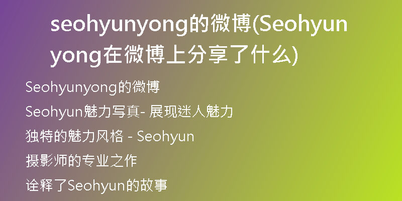 seohyunyong的微博(Seohyunyong在微博上分享了什么)