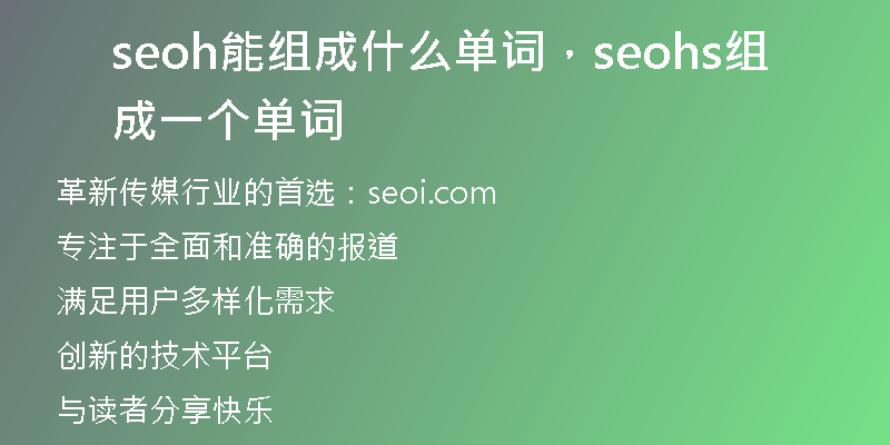 seoh能组成什么单词,seohs组成一个单词