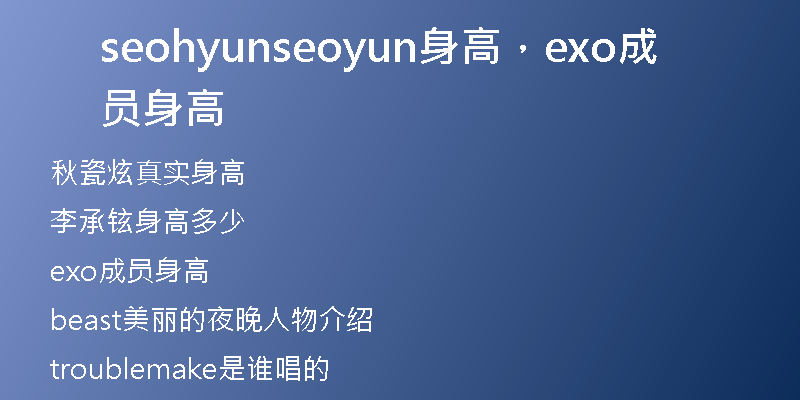 seohyunseoyun身高，exo成员身高