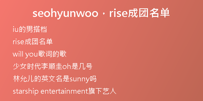 seohyunwoo，rise成团名单