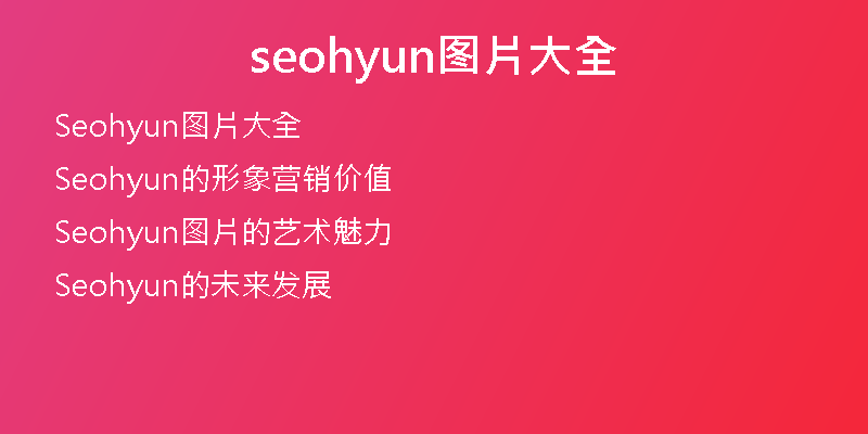 seohyun图片大全