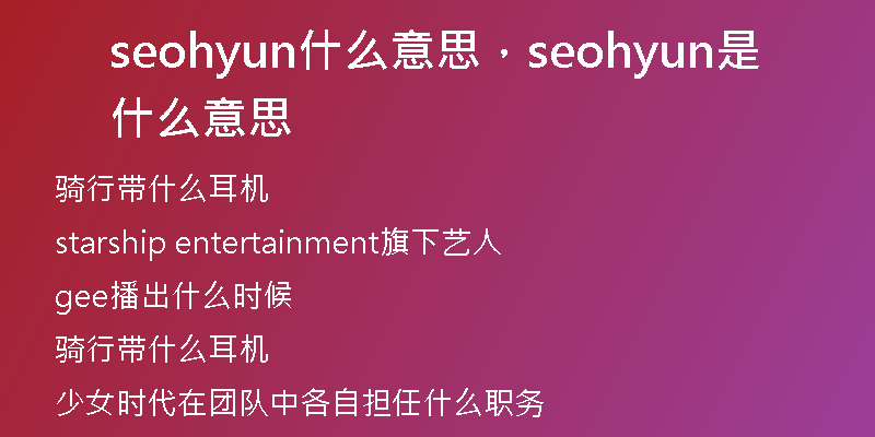 seohyun什么意思,seohyun是什么意思