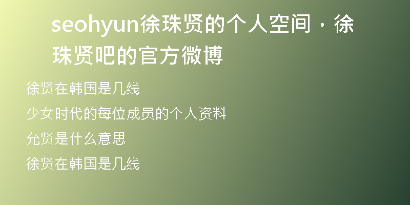 seohyun徐珠贤的个人空间，徐珠贤吧的官方微博