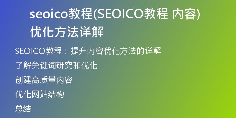 seoico教程(SEOICO教程 内容优化方法详解)