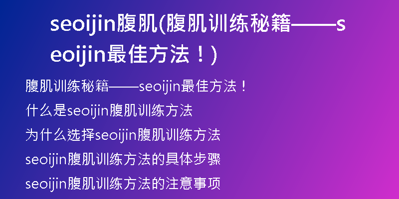 seoijin腹肌(腹肌训练秘籍——seoijin最佳方法!)