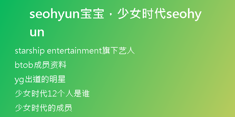 seohyun宝宝，少女时代seohyun
