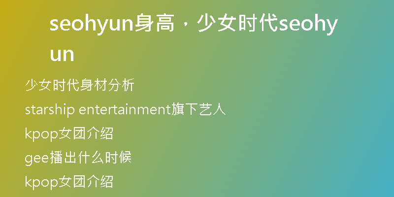seohyun身高，少女时代seohyun