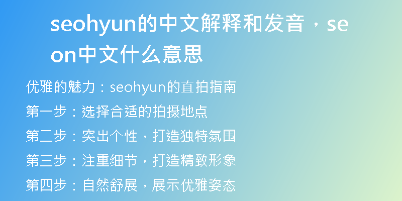 seohyun的中文解释和发音，seon中文什么意思