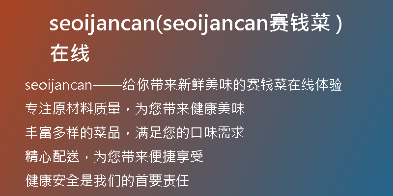 seoijancan(seoijancan赛钱菜在线 )