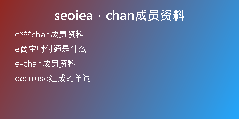 seoiea，chan成员资料
