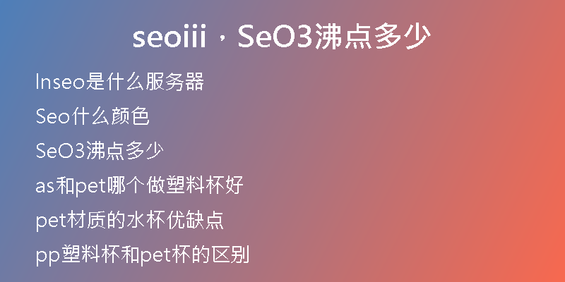 seoiii,SeO3沸点多少