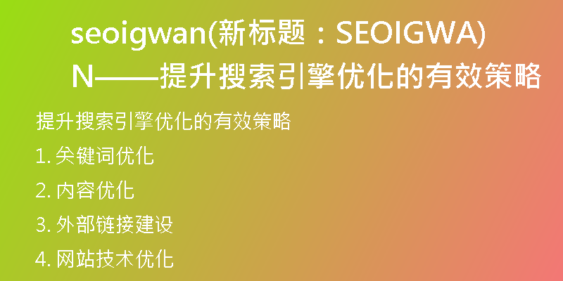 seoigwan(新标题：SEOIGWAN——提升搜索引擎优化的有效策略)