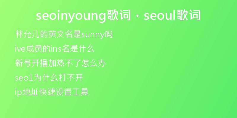 seoinyoung歌词,seoul歌词