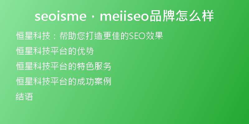 seoisme，meiiseo品牌怎么样