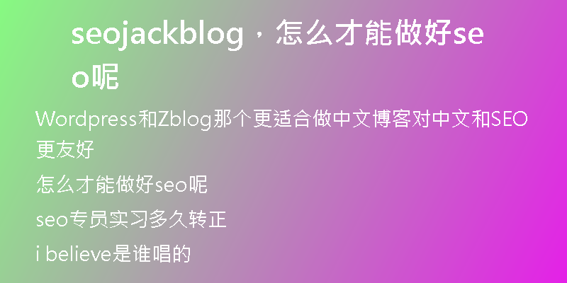 seojackblog，怎么才能做好seo呢
