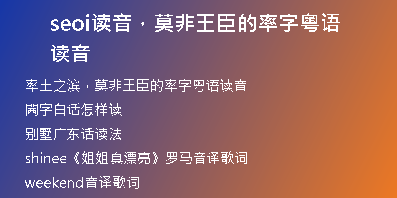seoi读音，莫非王臣的率字粤语读音