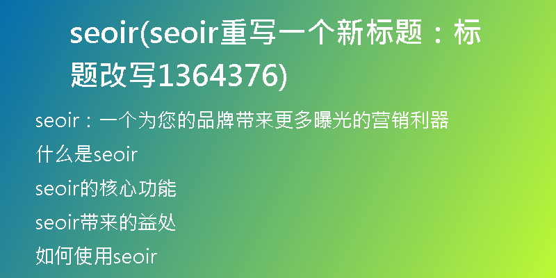 seoir(seoir重写一个新标题：标题改写1364376)