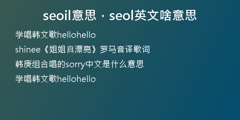 seoil意思，seol英文啥意思