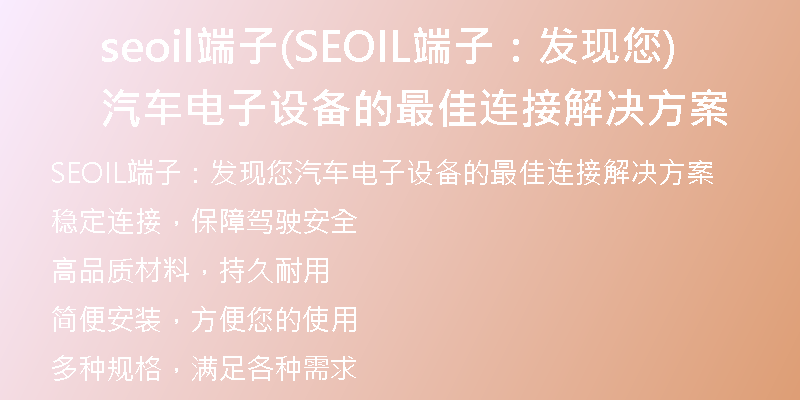 seoil端子(SEOIL端子:发现您汽车电子设备的最佳连接解决方案)