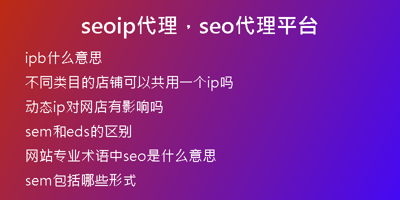 seoip代理，seo代理平台