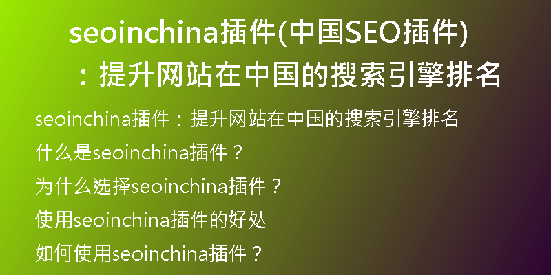 seoinchina插件(中国SEO插件：提升网站在中国的搜索引擎排名)