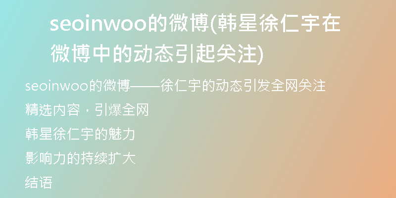 seoinwoo的微博(韩星徐仁宇在微博中的动态引起关注)