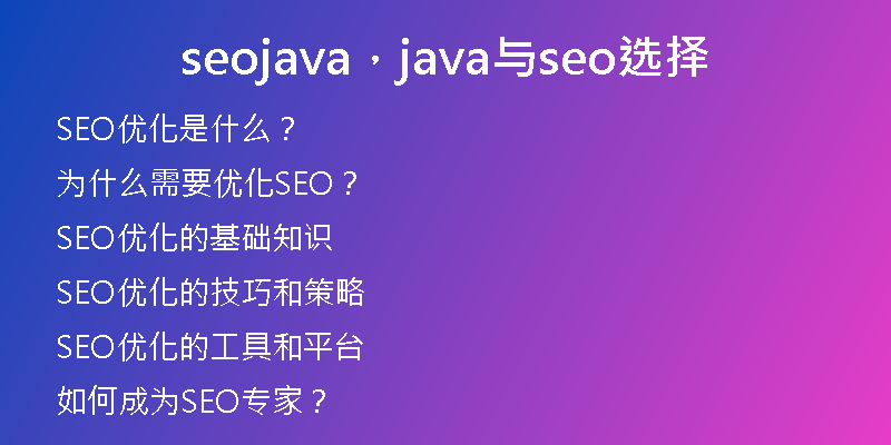 seojava，java与seo选择