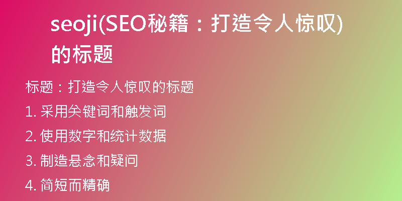 seoji(SEO秘籍：打造令人惊叹的标题)