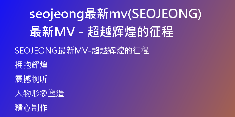 seojeong最新mv(SEOJEONG最新MV－超越辉煌的征程)