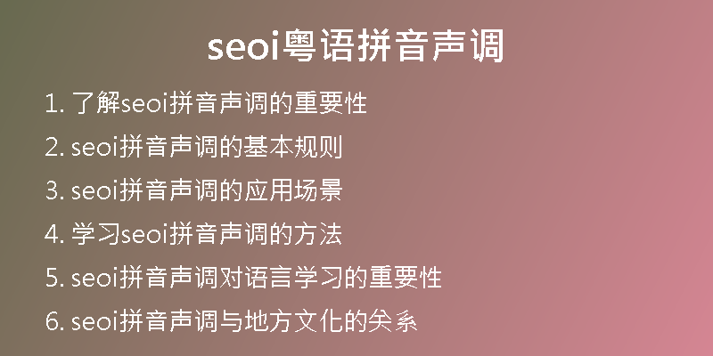 seoi粤语拼音声调
