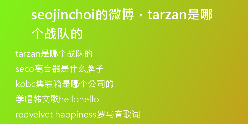 seojinchoi的微博,tarzan是哪个战队的