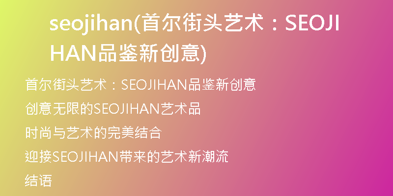 seojihan(首尔街头艺术：SEOJIHAN品鉴新创意)