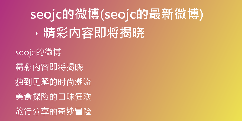 seojc的微博(seojc的最新微博，精彩内容即将揭晓)