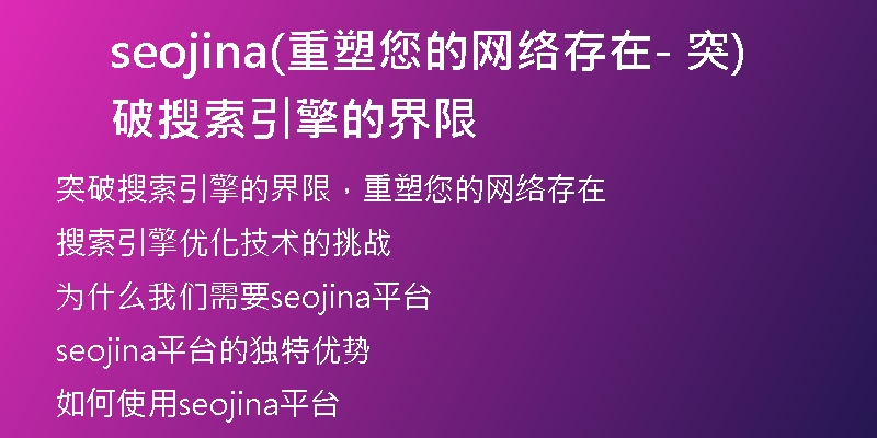 seojina(重塑您的网络存在- 突破搜索引擎的界限)