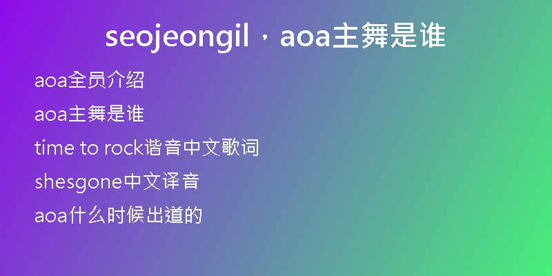 seojeongil,aoa主舞是谁