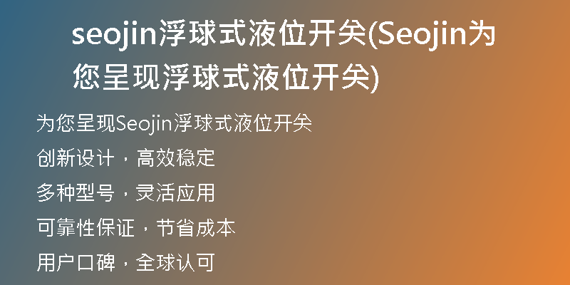 seojin浮球式液位开关(Seojin为您呈现浮球式液位开关)