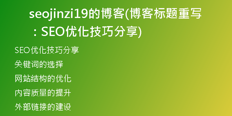 seojinzi19的博客(博客标题重写：SEO优化技巧分享)
