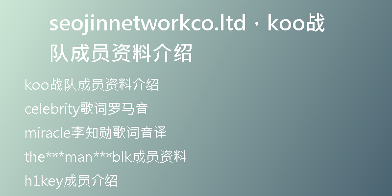 seojinnetworkco.ltd，koo战队成员资料介绍