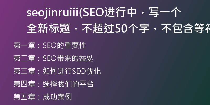 seojinruiii(SEO进行中，写一个全新标题，不超过50个字，不包含等符号)