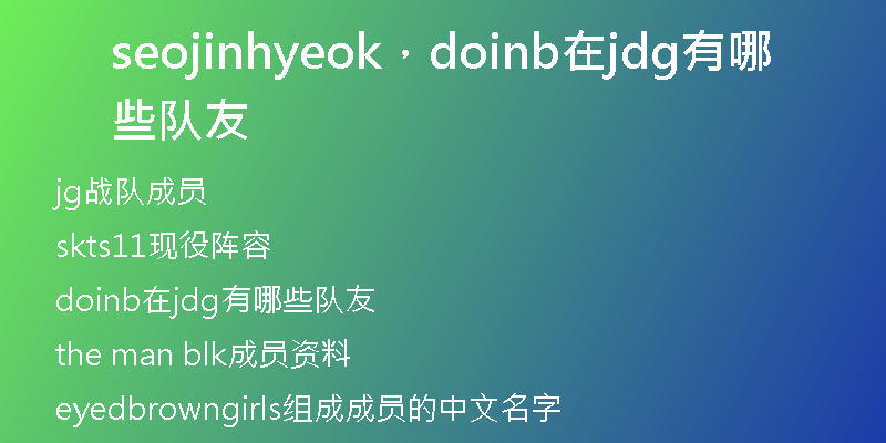 seojinhyeok，doinb在jdg有哪些队友