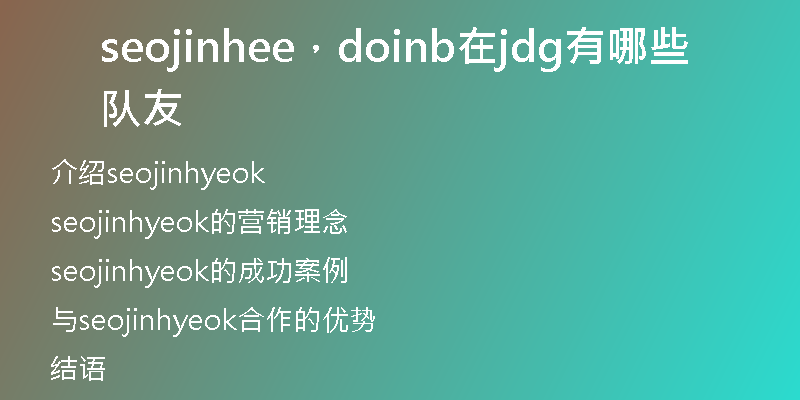 seojinhee，doinb在jdg有哪些队友