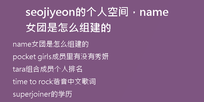 seojiyeon的个人空间，name女团是怎么组建的
