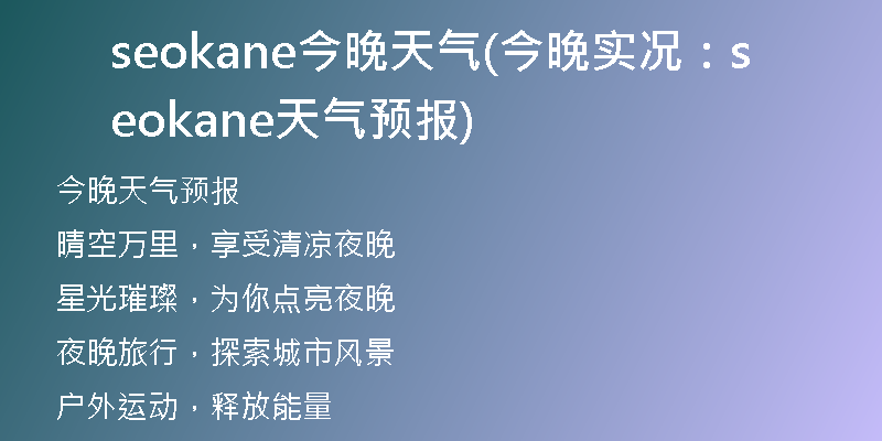 seokane今晚天气(今晚实况：seokane 天气预报)
