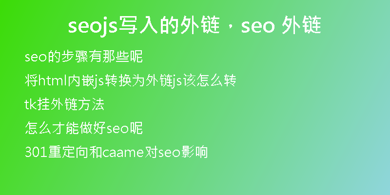 seojs写入的外链，seo 外链