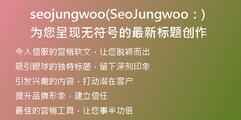 seojungwoo(SeoJungwoo：为您呈现无符号的最新标题创作)