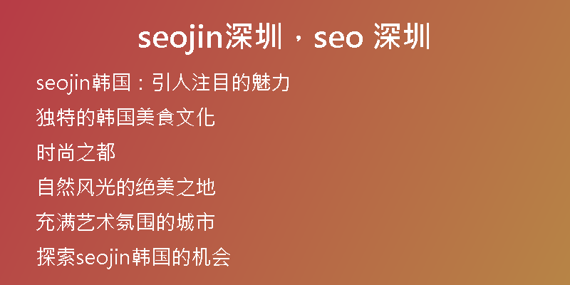 seojin深圳，seo 深圳