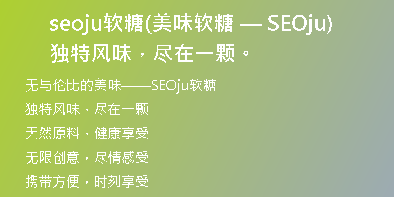 seoju软糖(美味软糖 — SEOju独特风味，尽在一颗。)